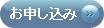 お申し込み