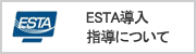 ESTA導入・指導について